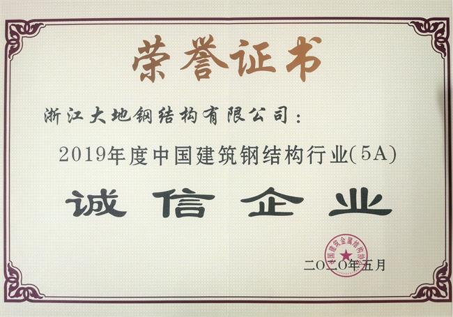 2019年度中国建筑钢结构行业（5A）诚信企业jpg